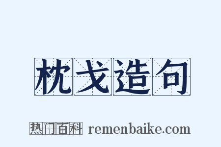枕戈造句是什么意思的图片